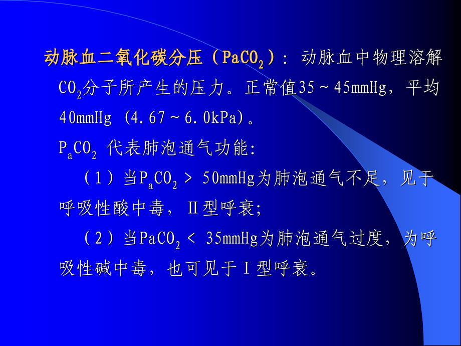 外科科动脉血液气体分析和酸碱测定2_第4页