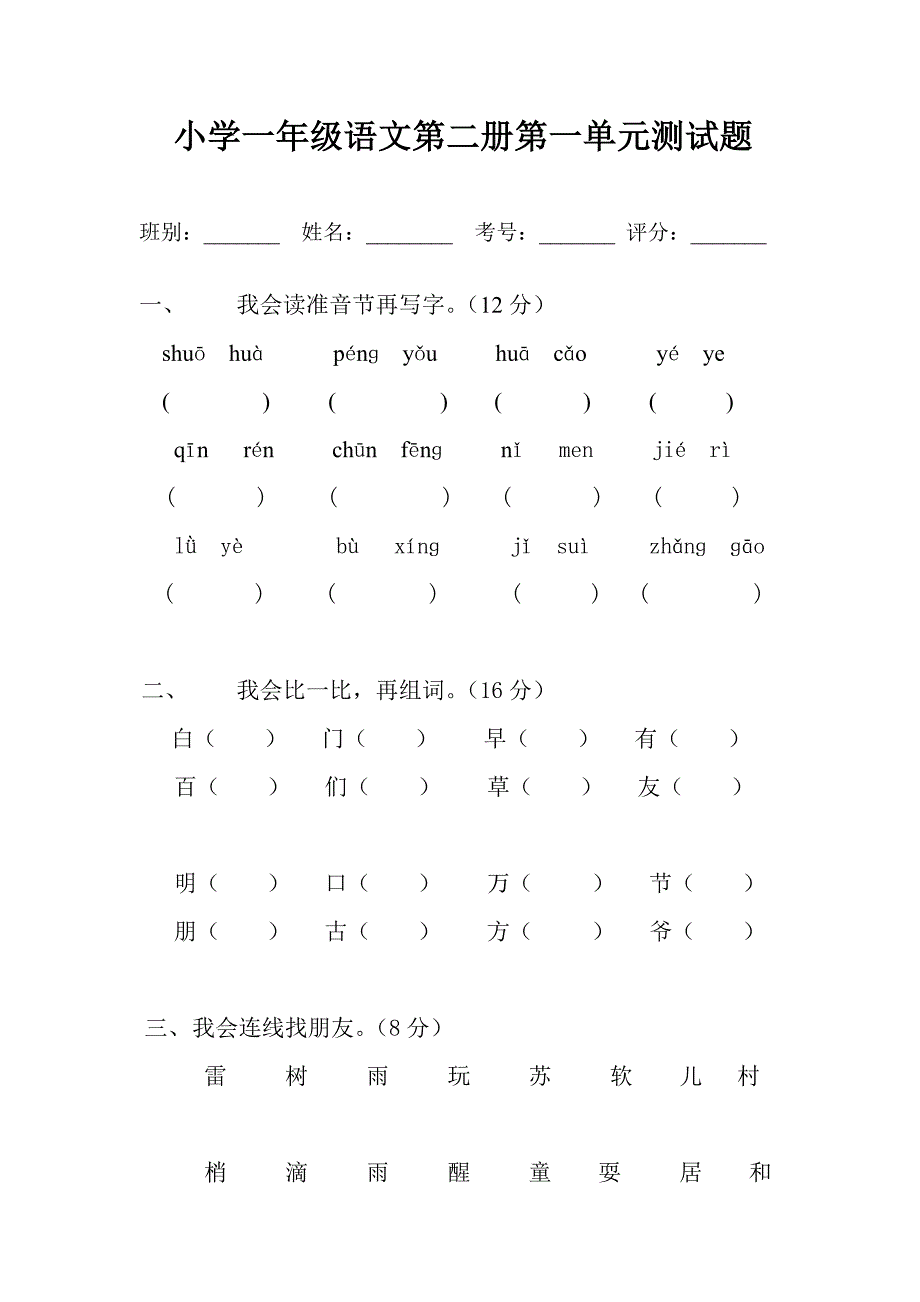 人教版小学语文一年级下册一单元.docx_第1页