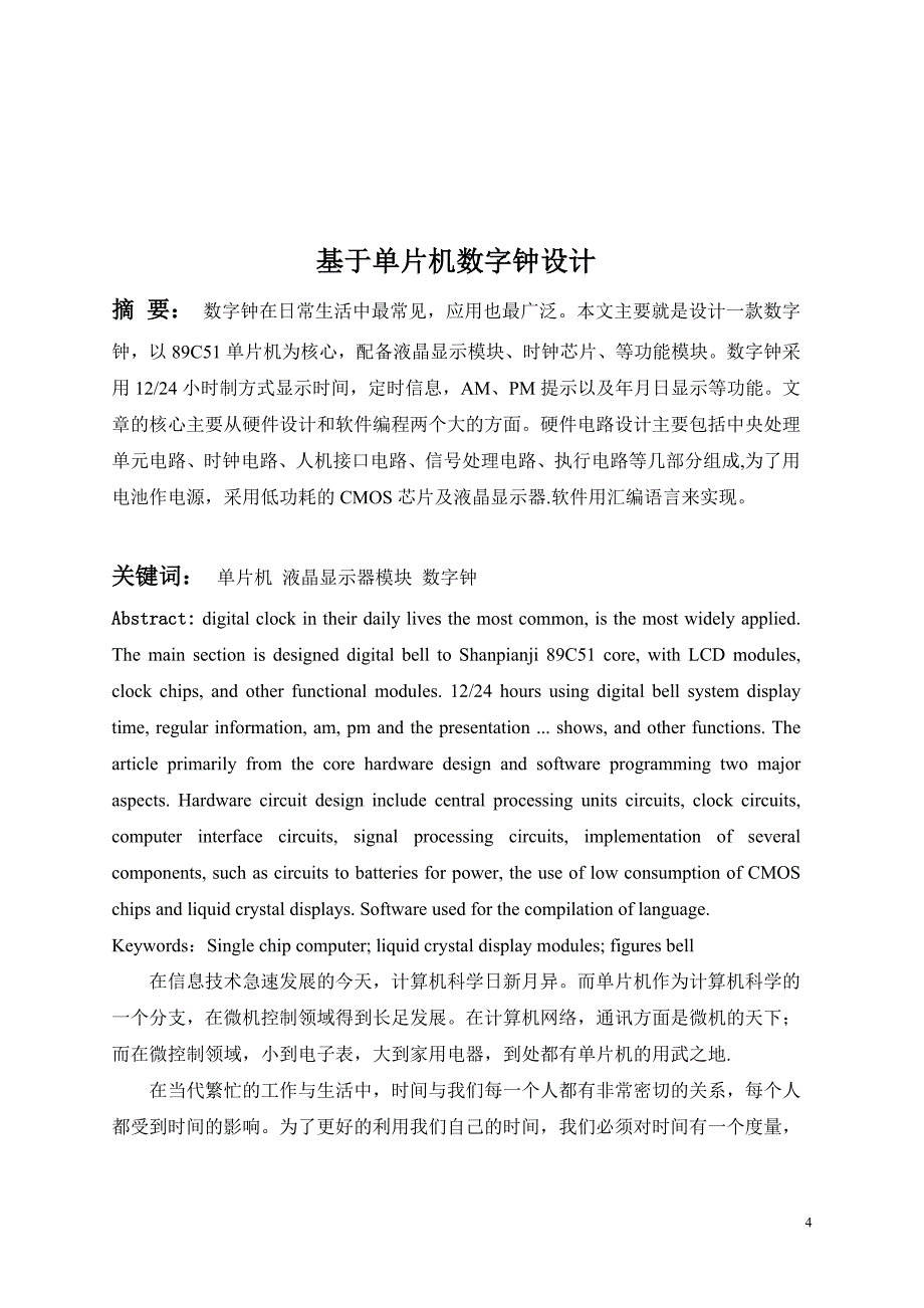 基于单片机的数字时钟设计论文_第4页