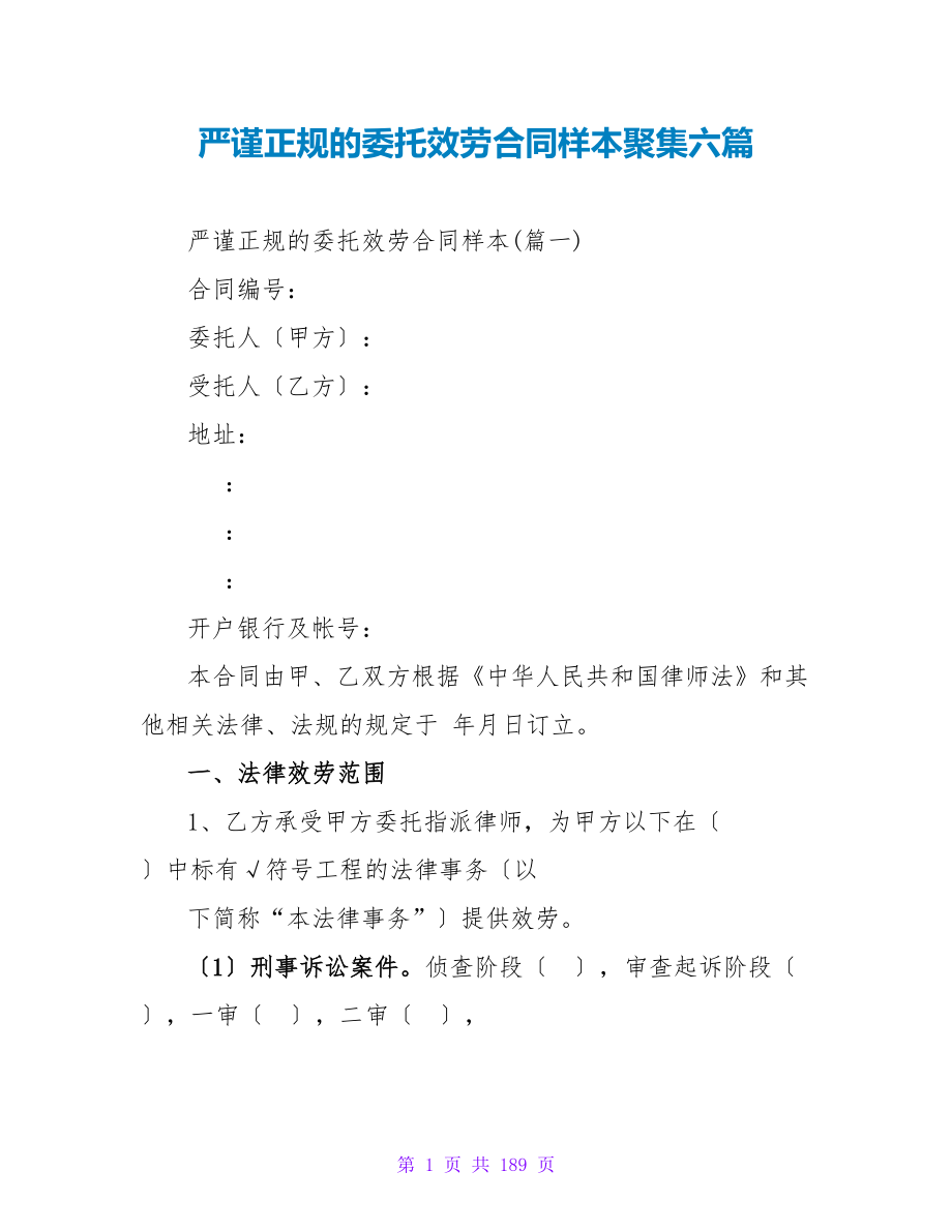 严谨正规的委托服务合同样本汇集六篇.doc_第1页