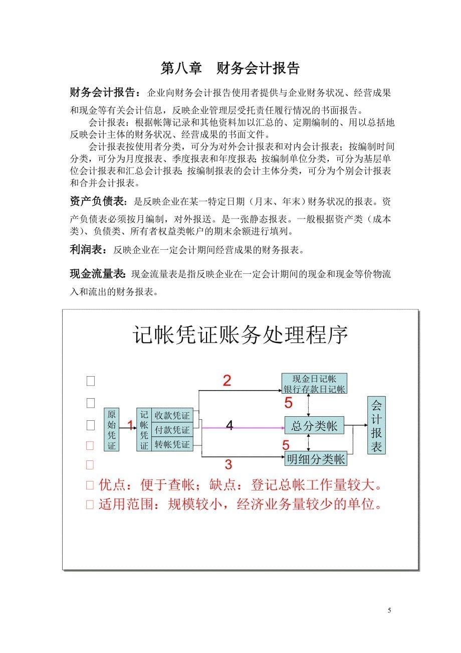 会计学原理重点(非常全)免费.doc_第5页