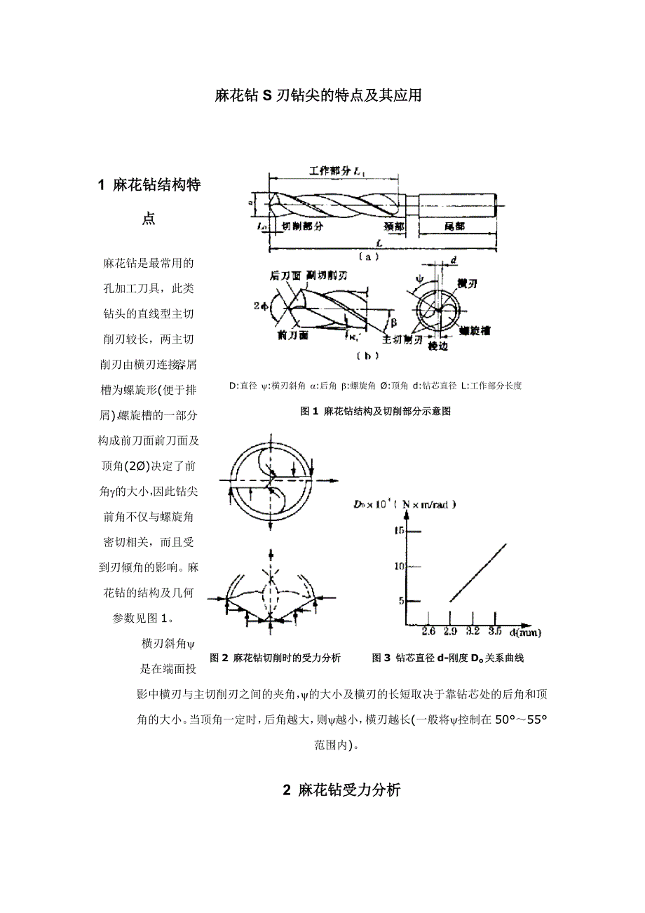 麻花钻S刃钻尖的特点及其应用.doc_第1页