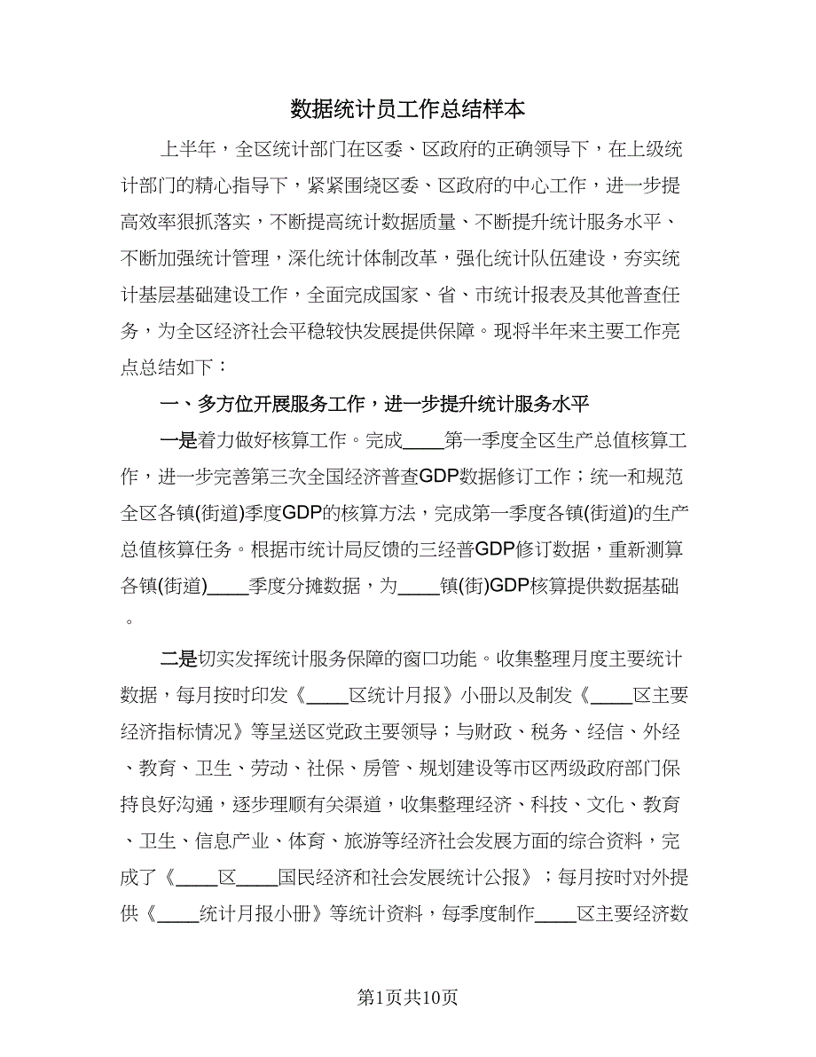 数据统计员工作总结样本（二篇）.doc_第1页