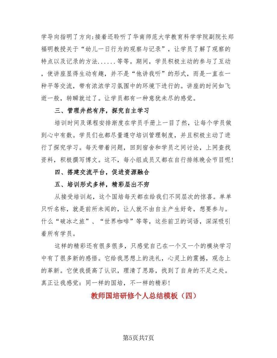 教师国培研修个人总结模板.doc_第5页