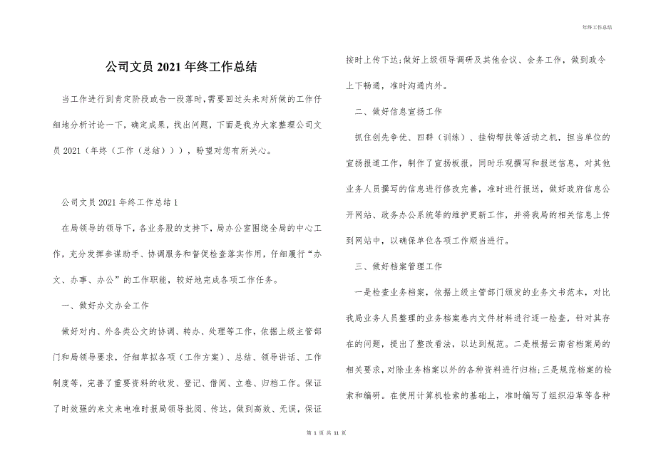 公司文员2021年终工作总结_第1页