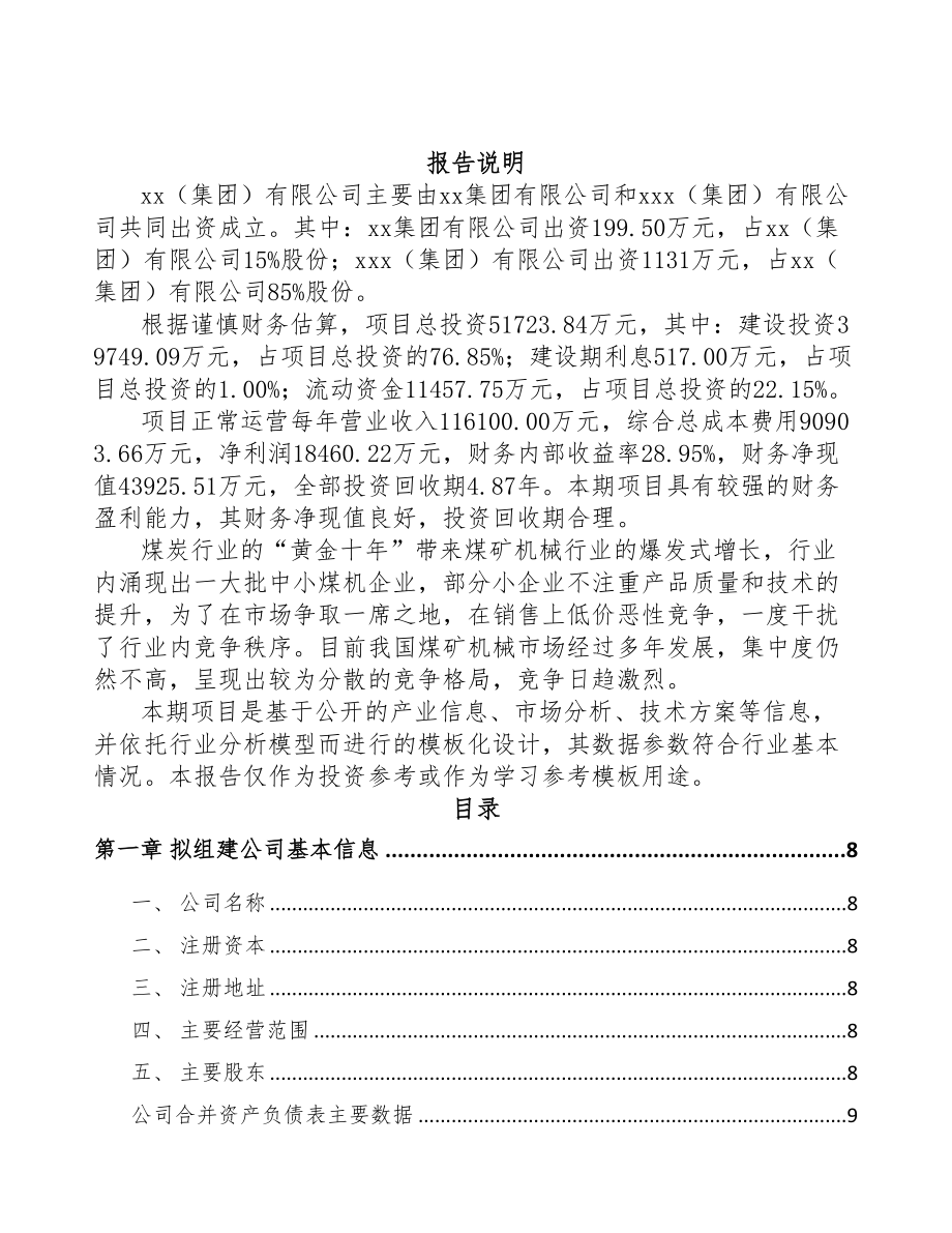 河北关于成立专业运输设备公司可行性研究报告(DOC 82页)_第2页