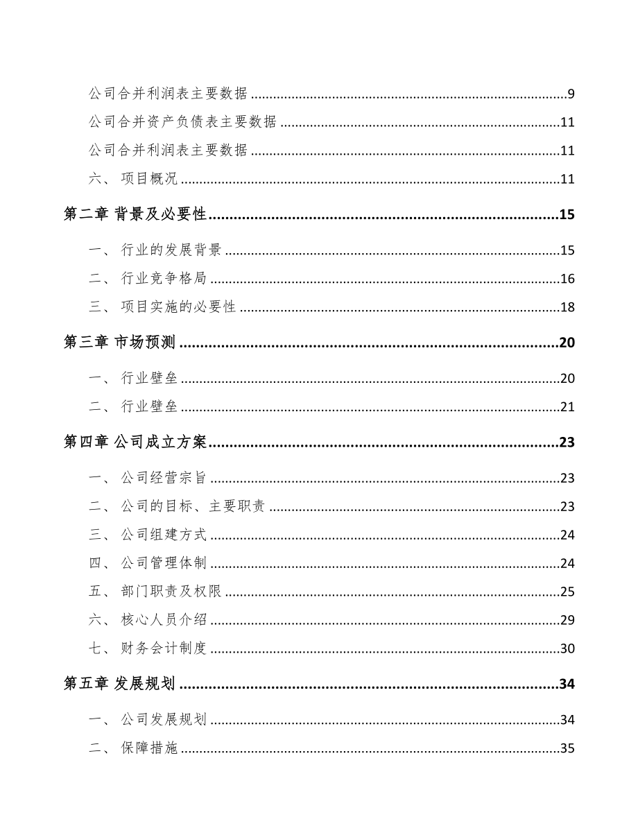 河北关于成立专业运输设备公司可行性研究报告(DOC 82页)_第3页