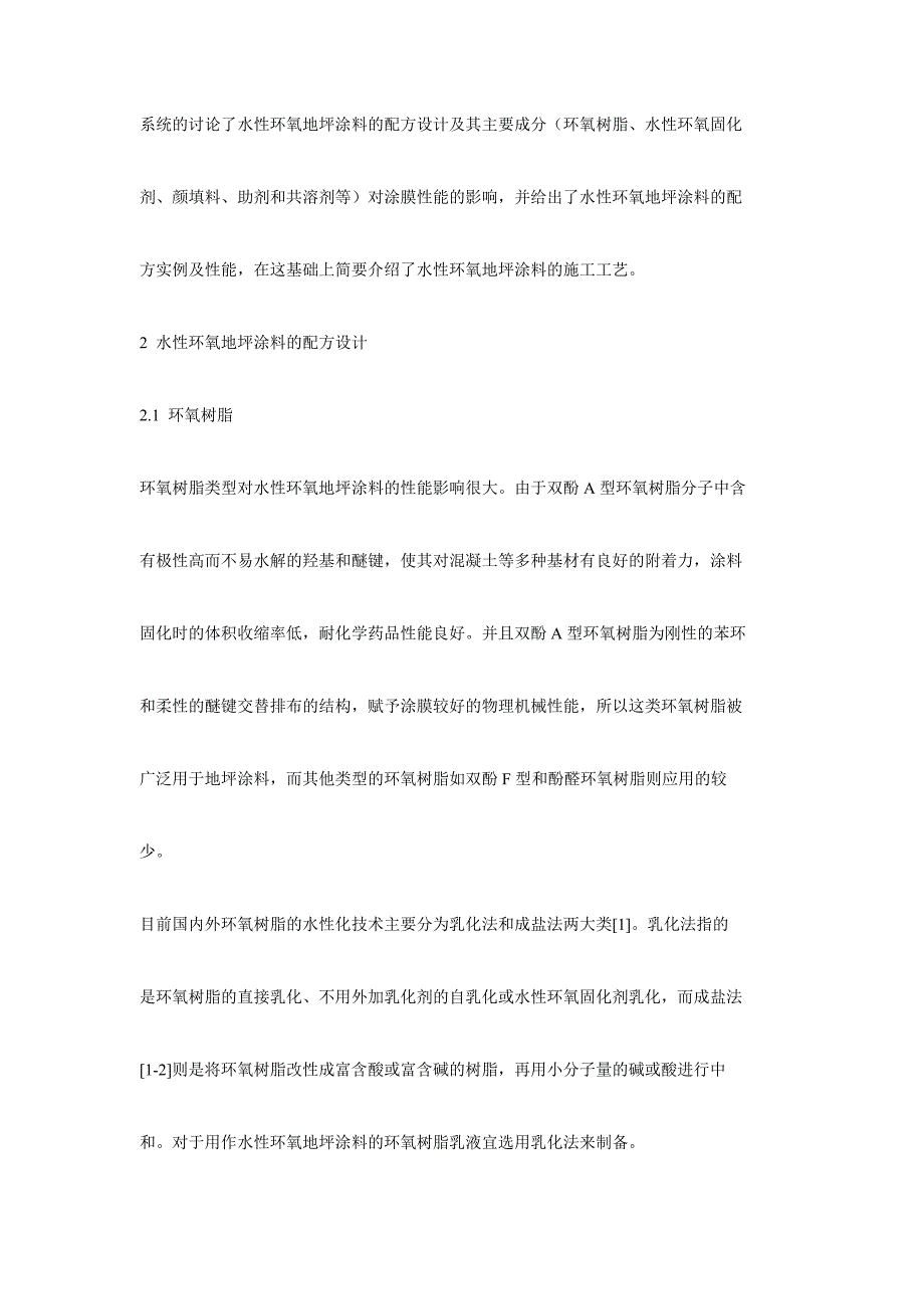 水性环氧地坪涂料的配方设计及施工_第3页