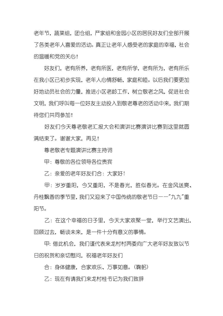 年尊老敬老专题演讲比赛主持词_第5页