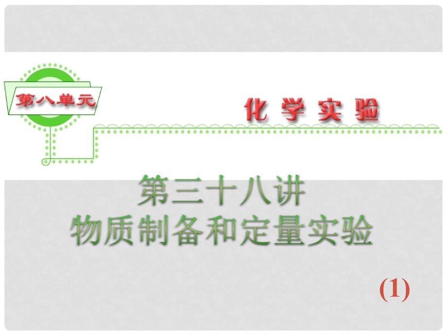 浙江省高三化学 第8单元38讲 物质制备和定量实验（1）课件_第1页