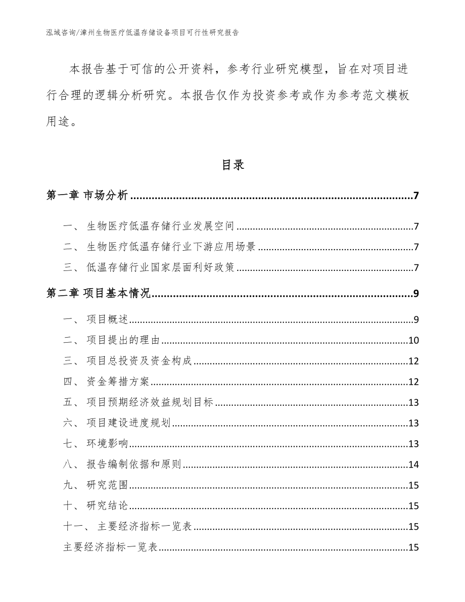 漳州生物医疗低温存储设备项目可行性研究报告_第2页