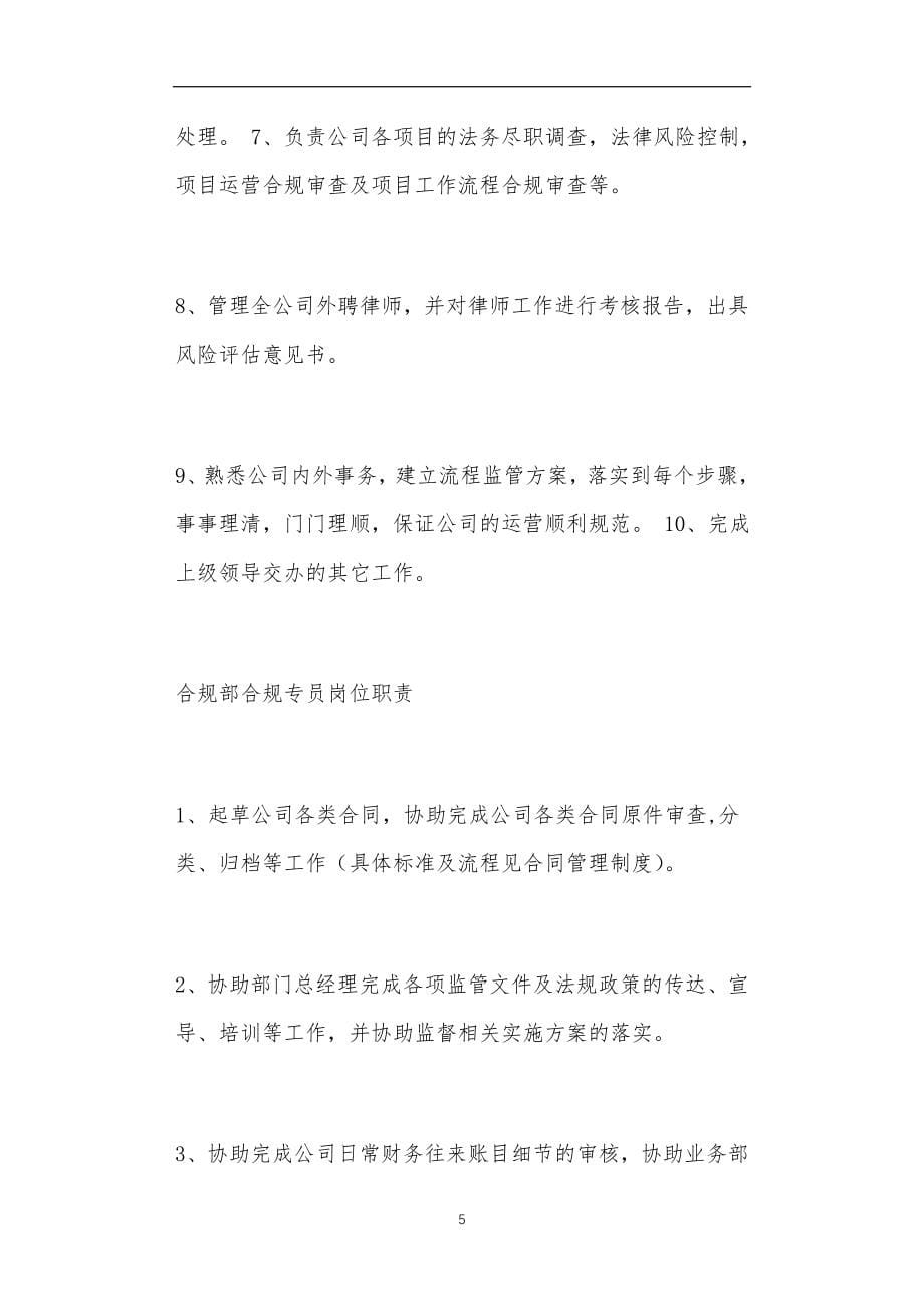 合规专员岗位职责共6篇正文_第5页