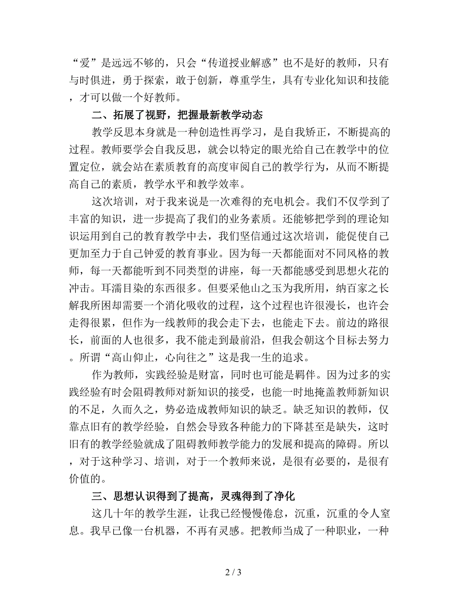 【最新总结】教师暑假培训心得体会20精选9.doc_第2页