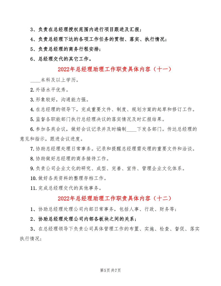 2022年总经理助理工作职责具体内容_第5页