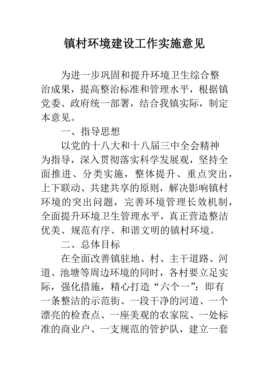 镇村环境建设工作实施意见.docx_第1页