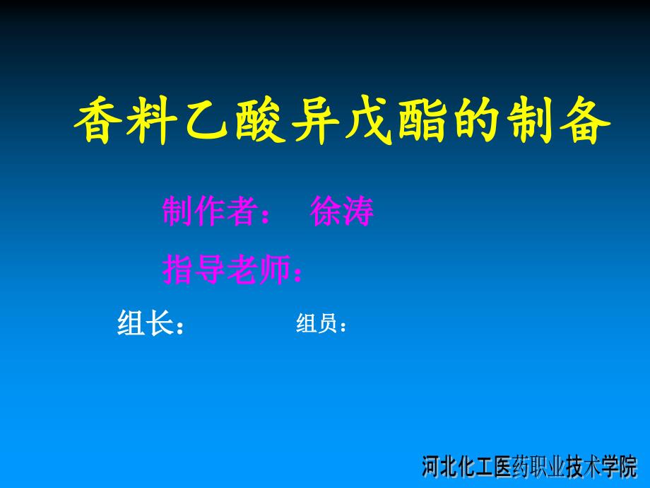 乙酸异戊酯的制备_第1页