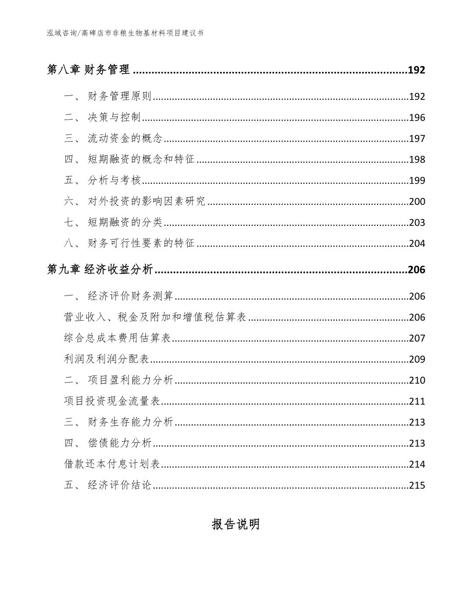 高碑店市非粮生物基材料项目建议书（模板范文）_第4页