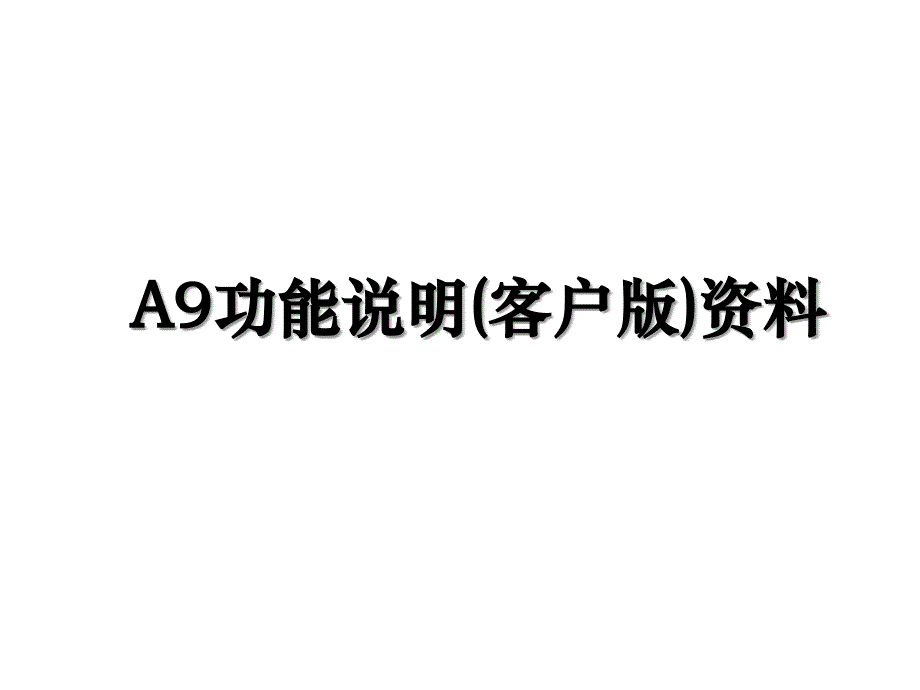 A9功能说明(客户版)资料_第1页