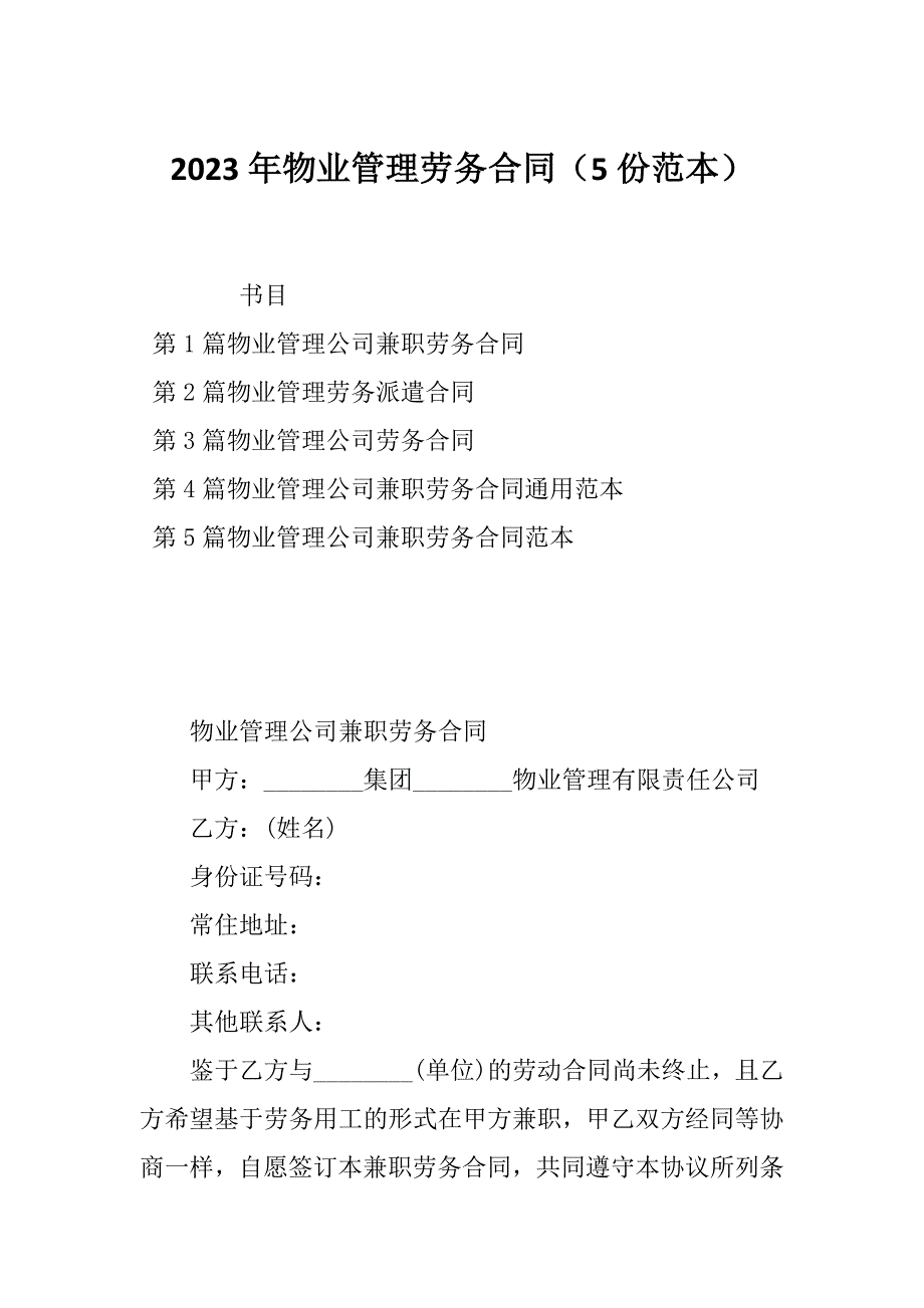 2023年物业管理劳务合同（5份范本）_第1页