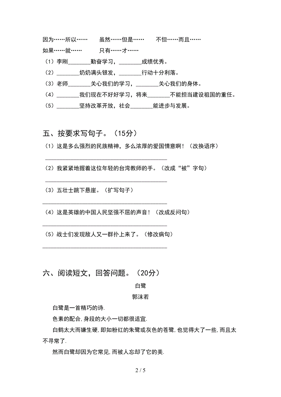 2021年部编人教版五年级语文(下册)期中试卷(附答案).doc_第2页