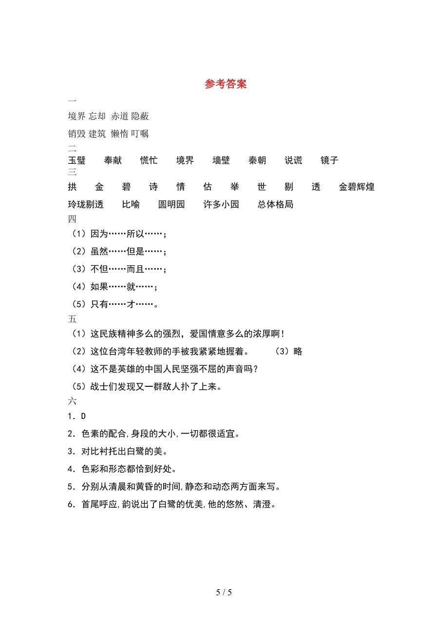 2021年部编人教版五年级语文(下册)期中试卷(附答案).doc_第5页