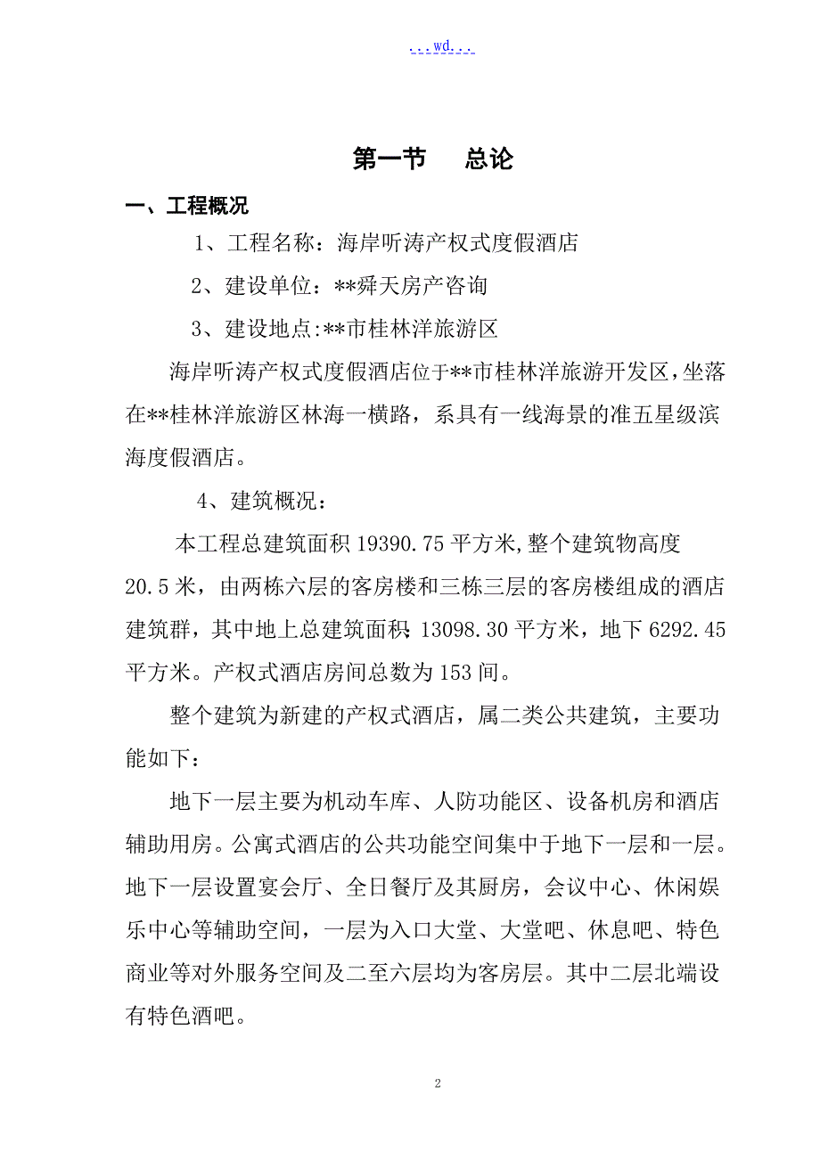 海岸听涛产权式度假酒店建设项目的可行性研究报告_第2页