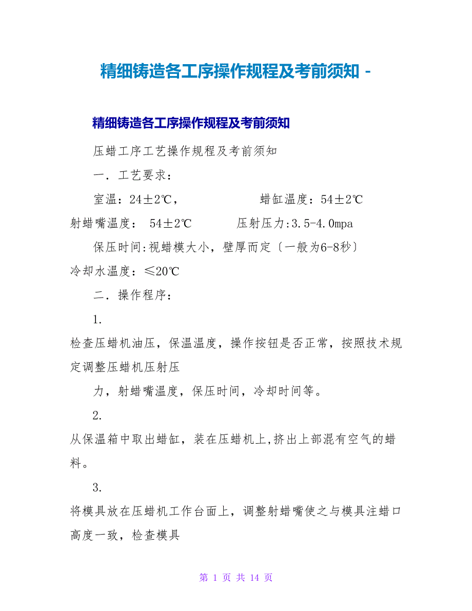 精密铸造各工序操作规程及注意事项_第1页