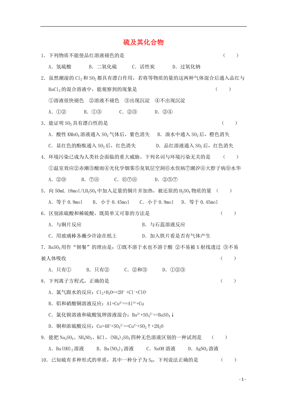 高中化学第四章非金属及其化合物第三节硫及化合物小测新人教必修_第1页