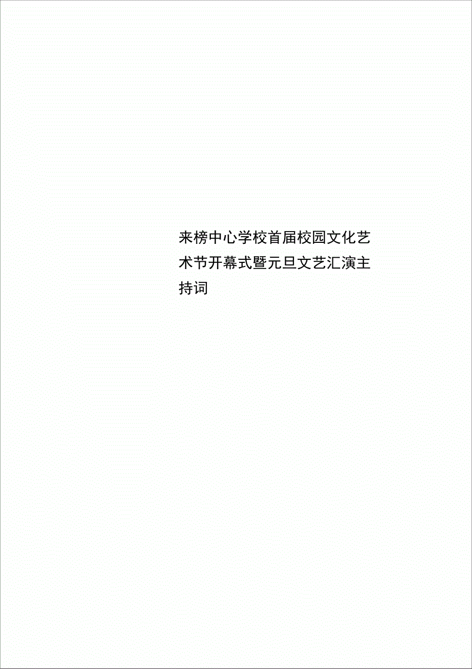 来榜中心学校首届校园文化艺术节开幕式暨元旦文艺汇演主持词_第1页