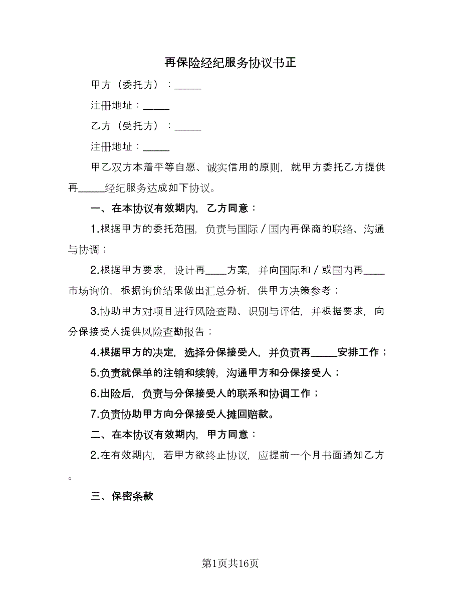 再保险经纪服务协议书正（7篇）_第1页