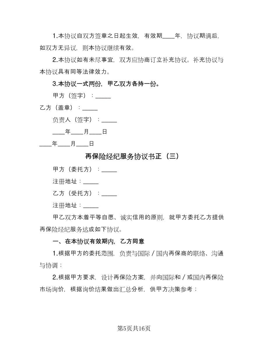 再保险经纪服务协议书正（7篇）_第5页