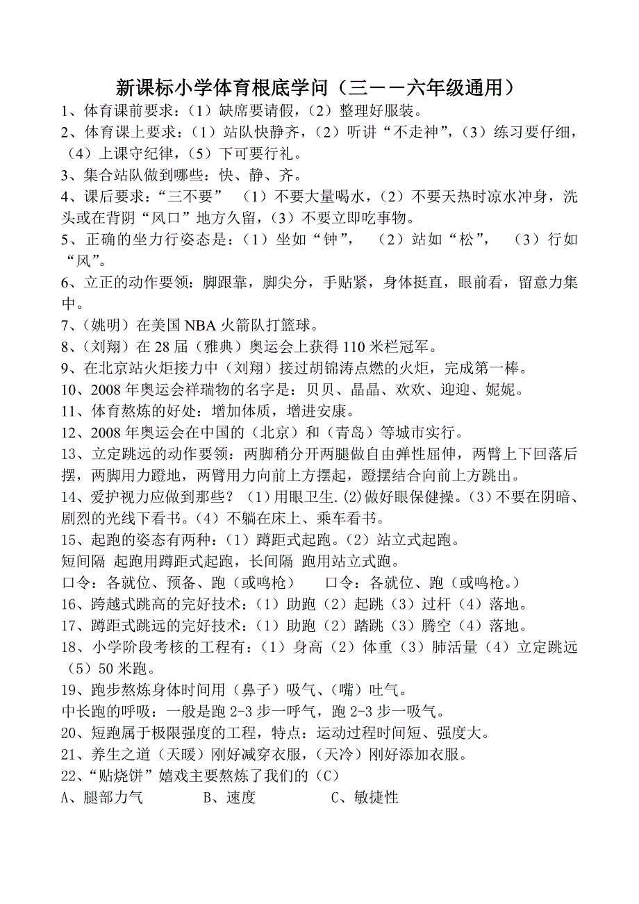 小学体育基础知识三六年级通用1_第1页