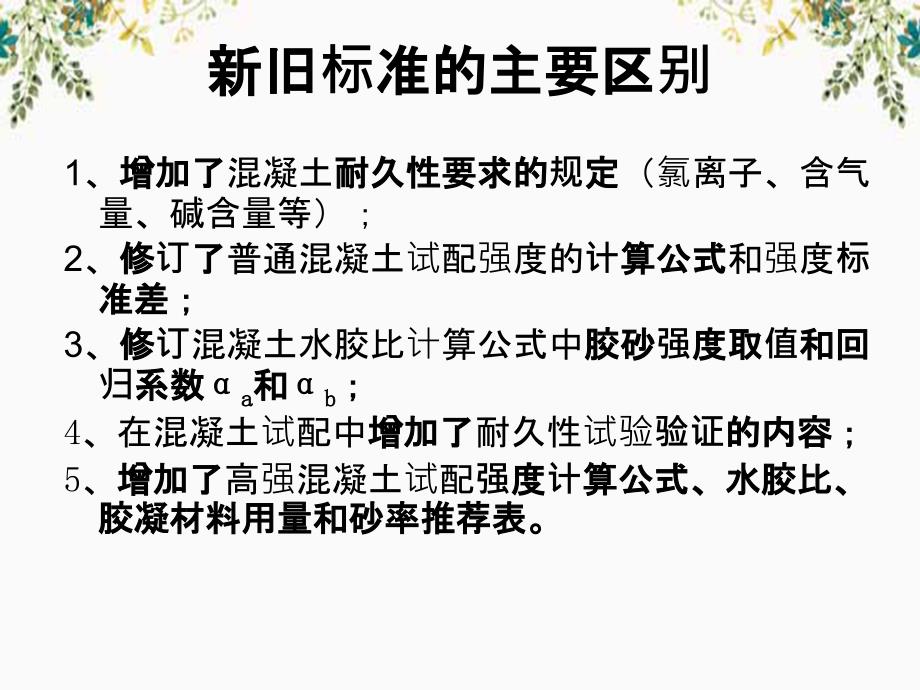 JGJ55普通混凝土配合比设计规程内部培训课件_第4页