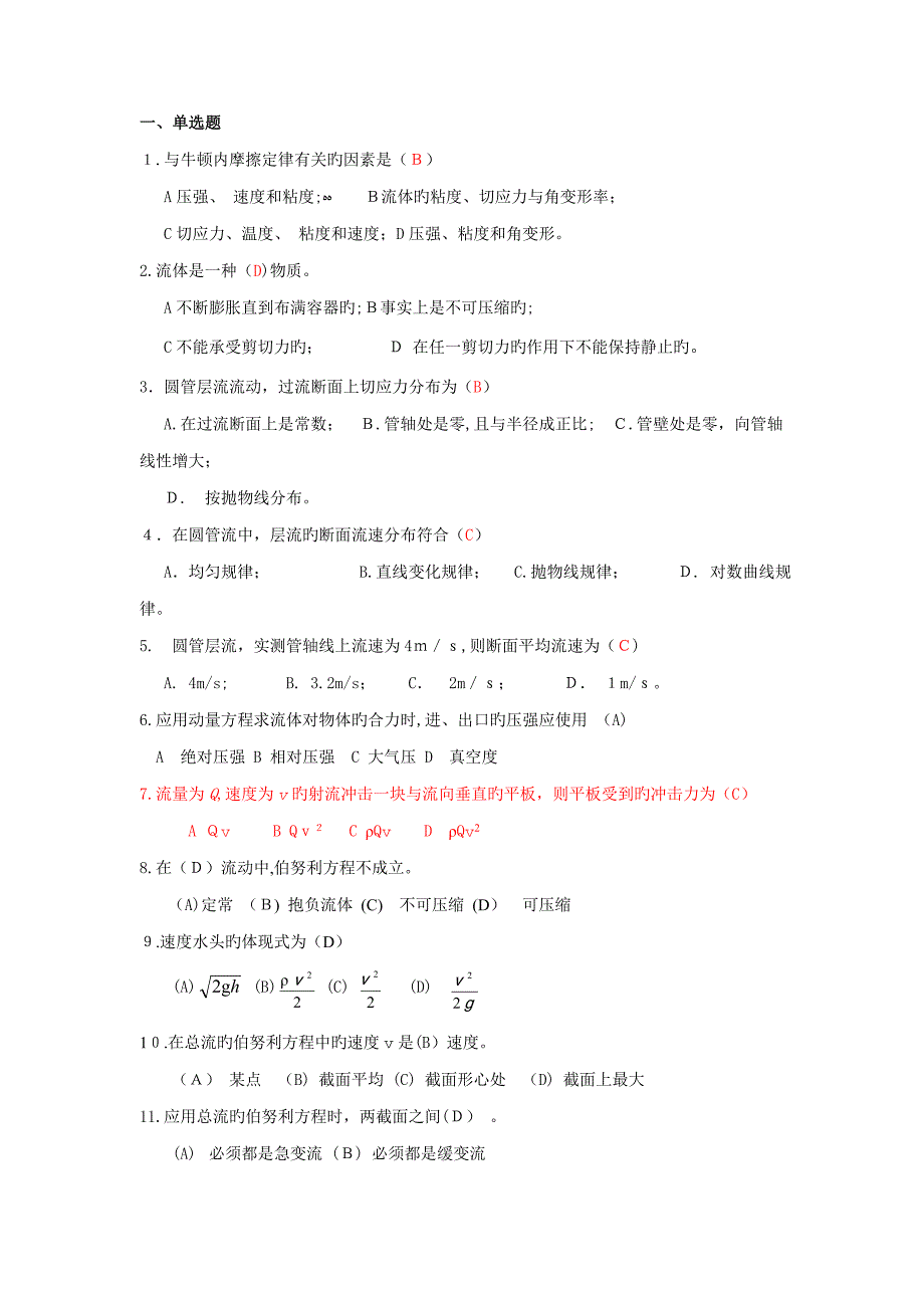 流体力学选择题判断题答案_第1页