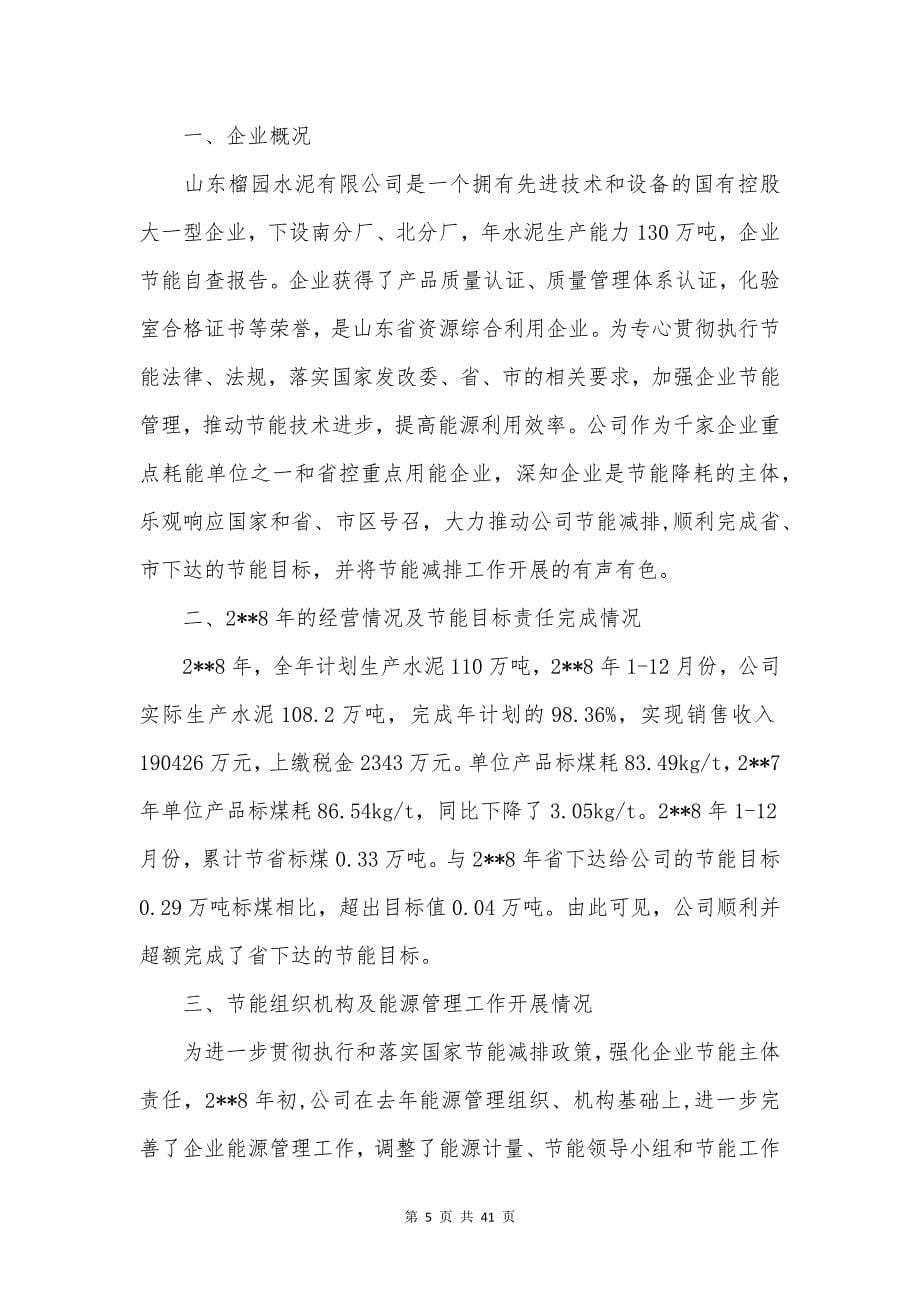 企业自查报告15篇.docx_第5页