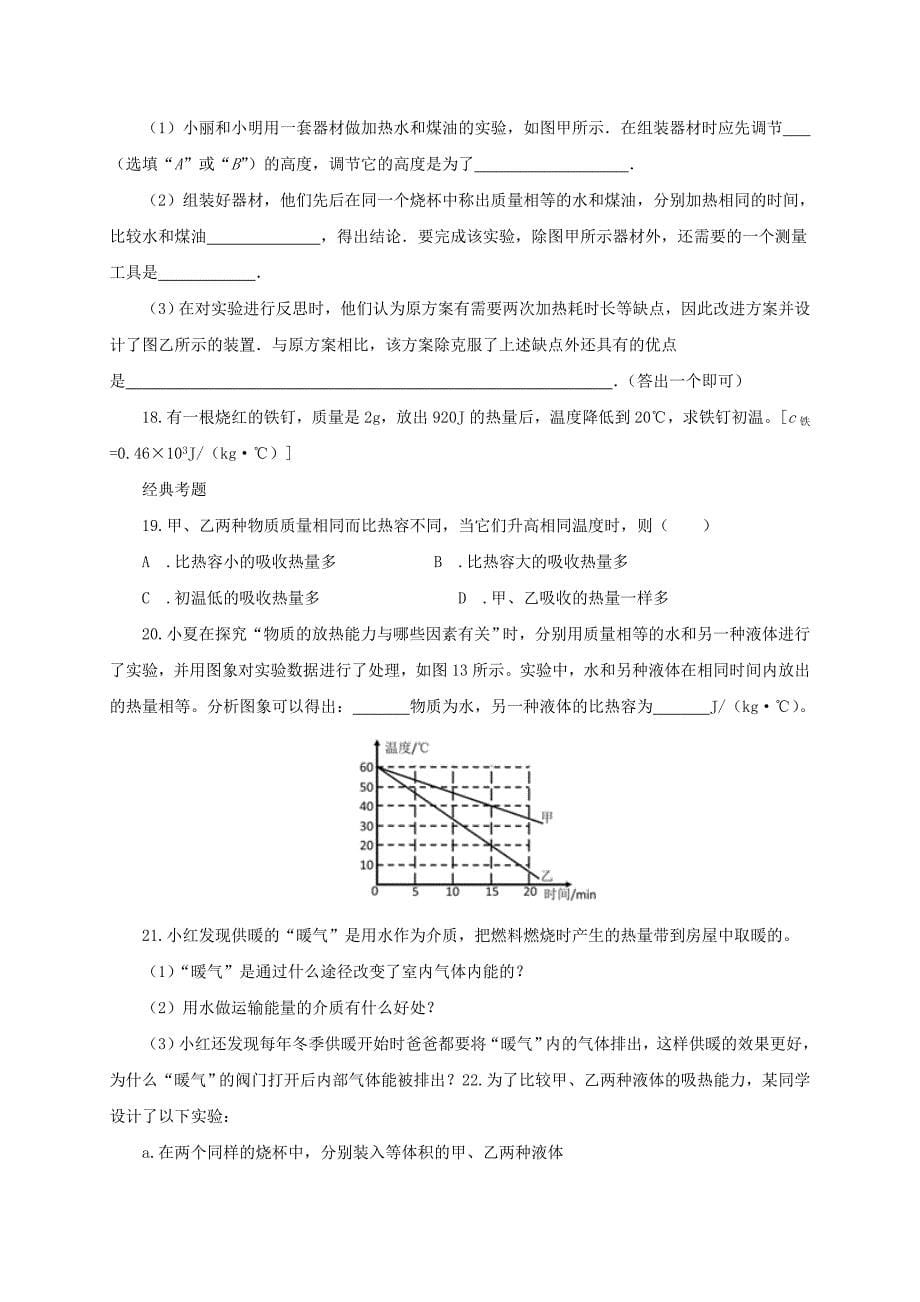 [沪科版 ]九年级物理科学探究：物质的比热容同步练习1及答案_第5页