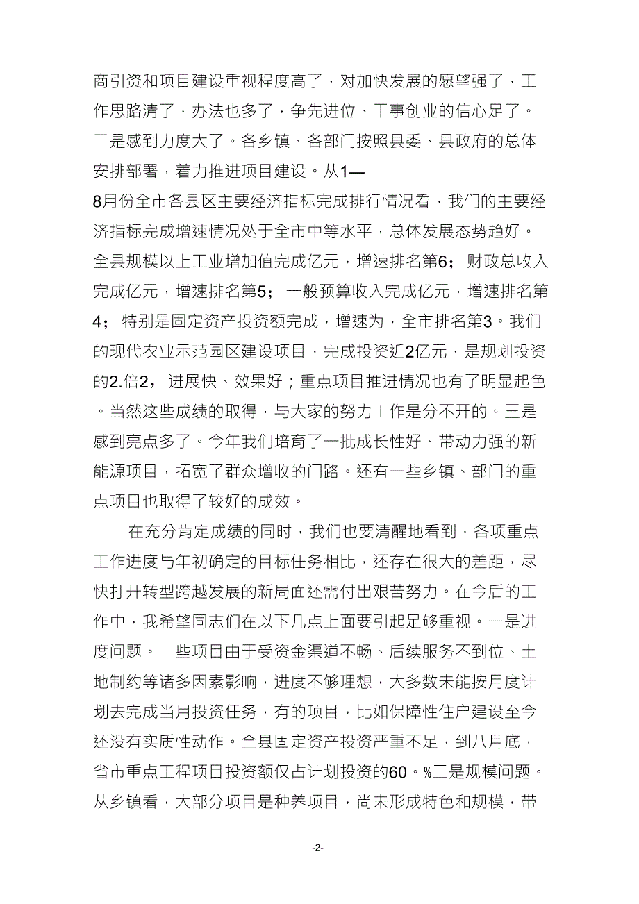 县委书记在全县重点项目观摩促进会上的讲话_第2页