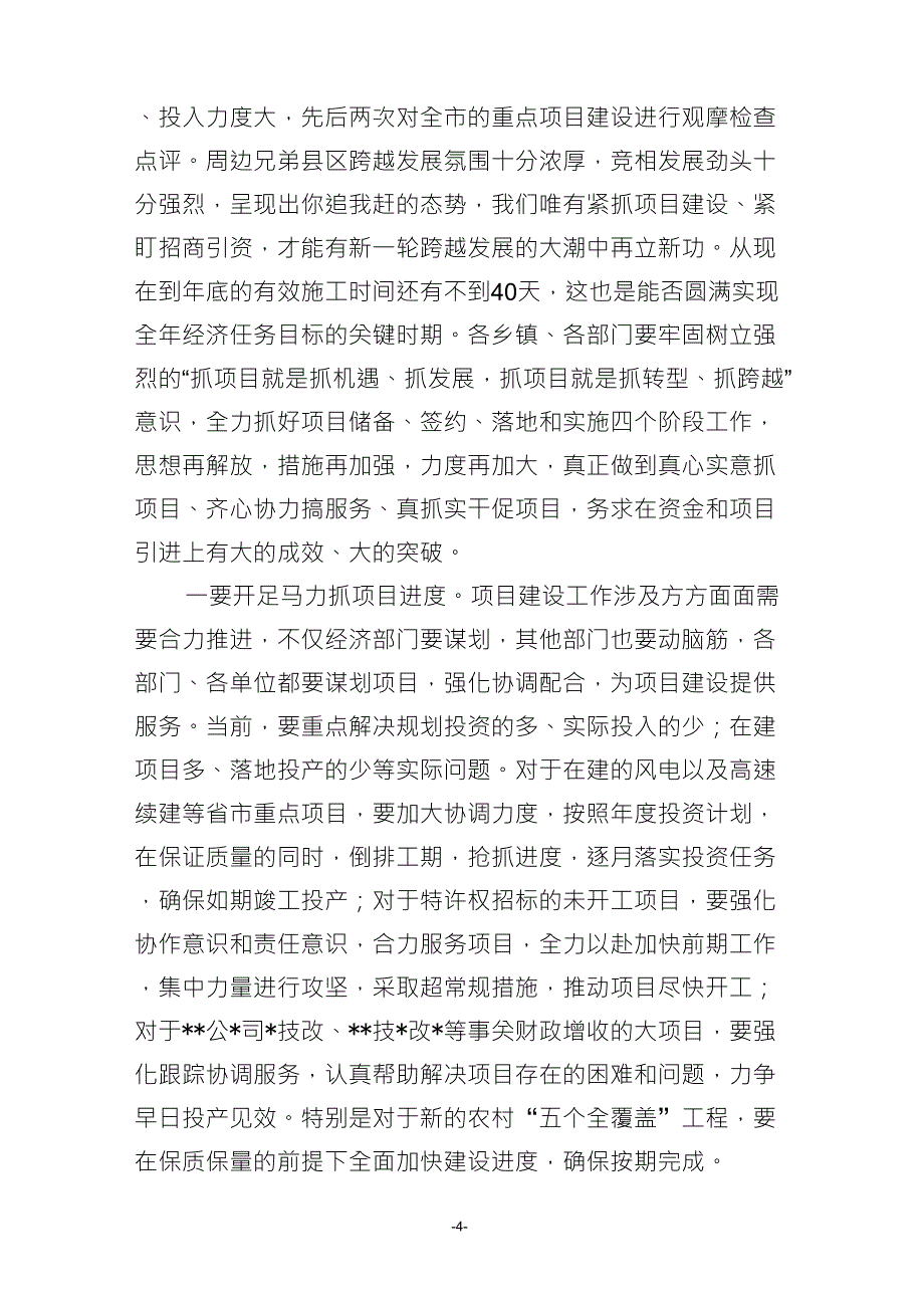 县委书记在全县重点项目观摩促进会上的讲话_第4页