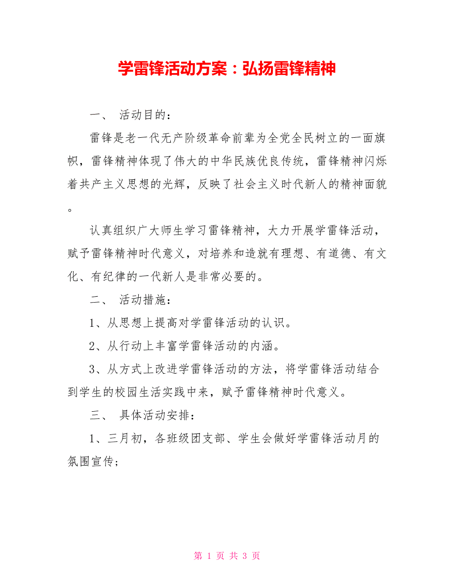 学雷锋活动方案：弘扬雷锋精神_第1页