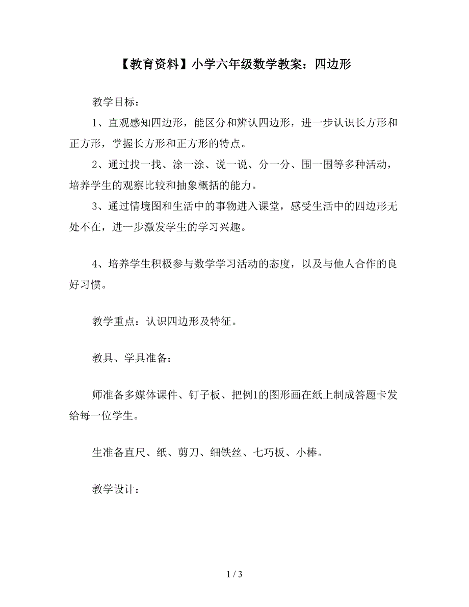 【教育资料】小学六年级数学教案：四边形.doc_第1页