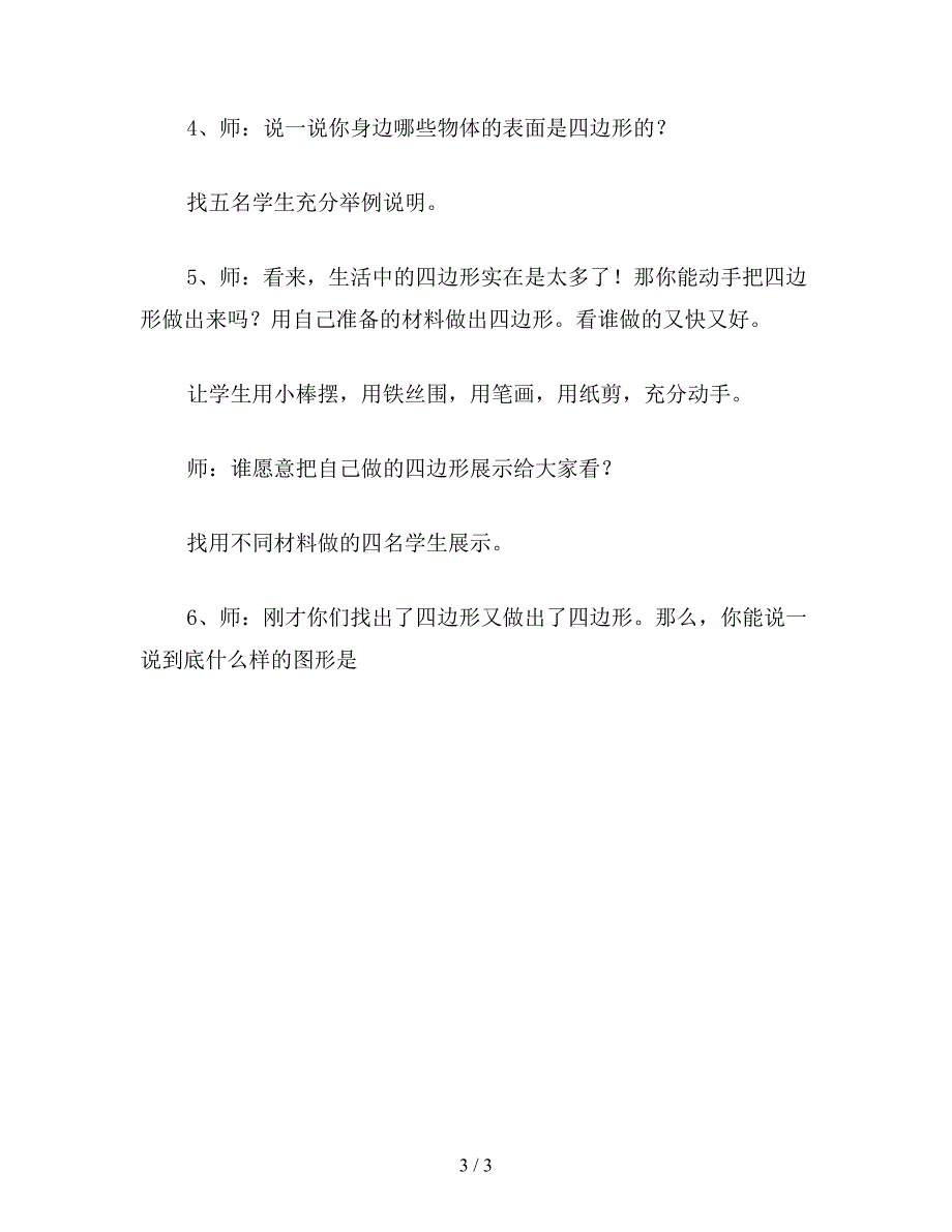 【教育资料】小学六年级数学教案：四边形.doc_第3页