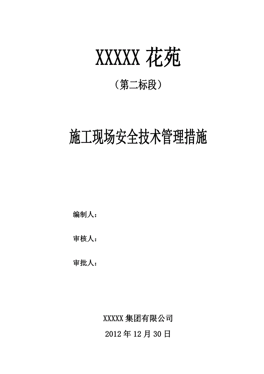 江苏某高层住宅及框架商铺施工现场安全管理网络及安全技术措施_第1页