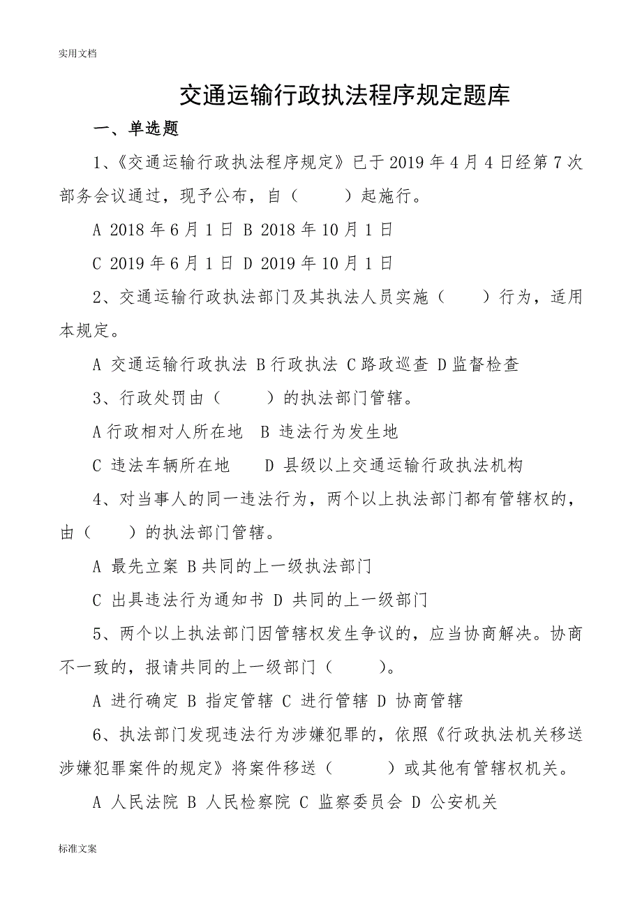 交通运输行政执法程序规定题库.doc_第1页