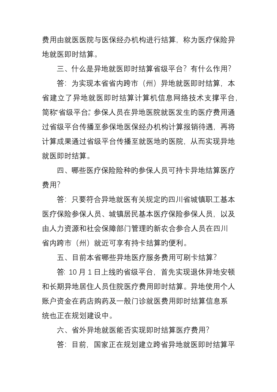 四川异地就医即时结算须知26个注意事项：异地住院结算需先办理备案_第2页