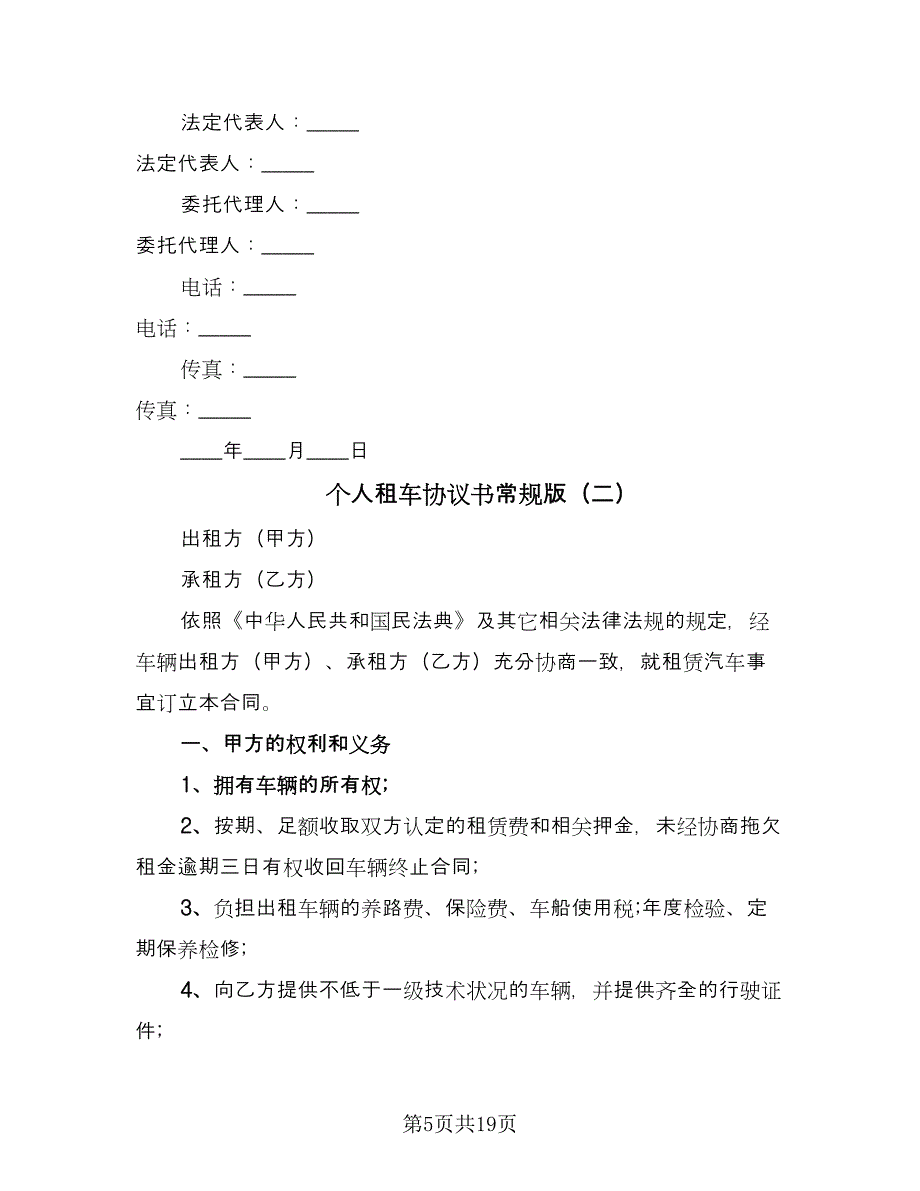 个人租车协议书常规版（五篇）.doc_第5页