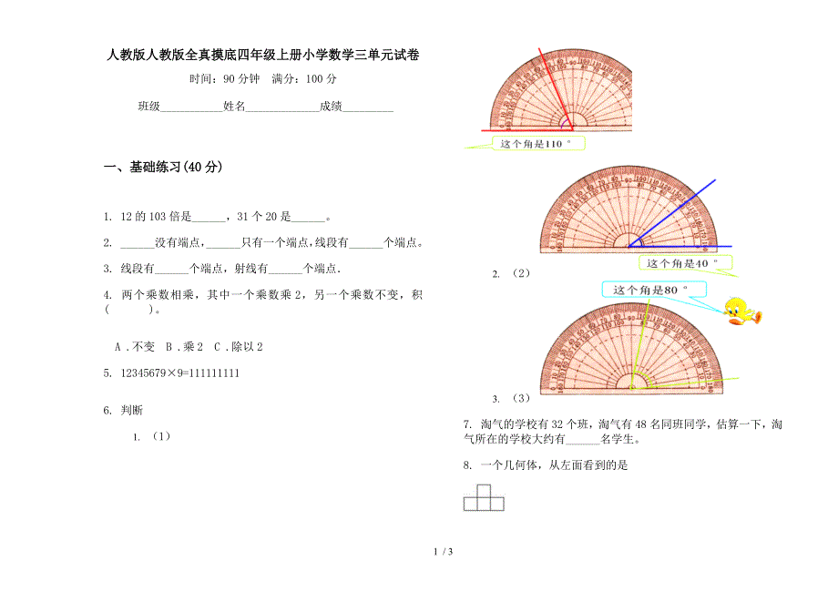 人教版人教版全真摸底四年级上册小学数学三单元试卷.docx_第1页