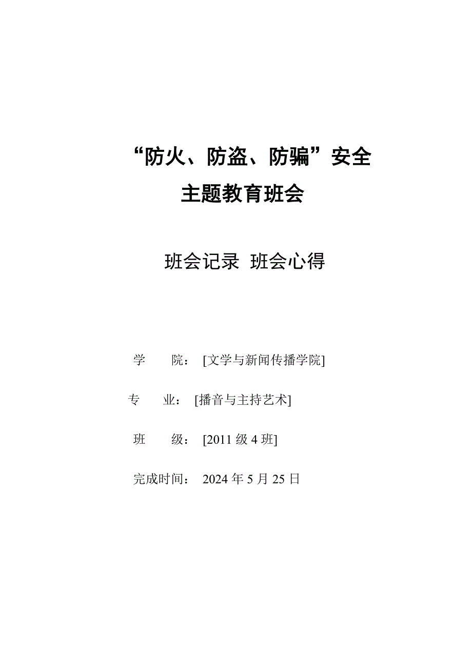 “防火防骗防盗”班会记录_心得(1)_第1页