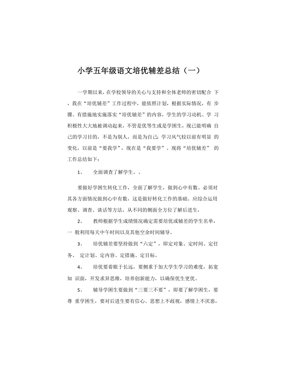 2021-2022小学五年级语文培优辅差总结(三篇)_第1页