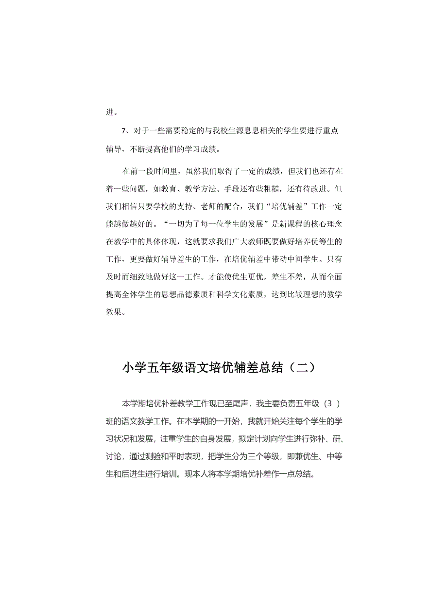 2021-2022小学五年级语文培优辅差总结(三篇)_第3页