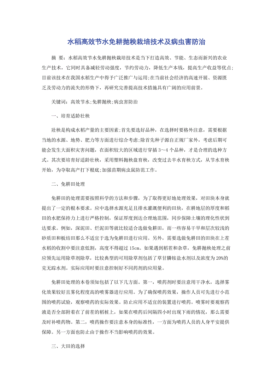 2023年水稻高效节水免耕抛秧栽培技术及病虫害防治.docx_第1页